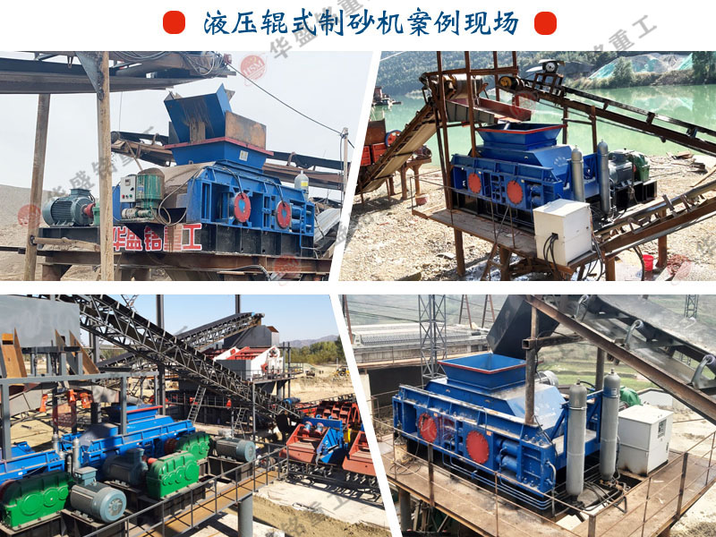 液壓對(duì)輥制砂機(jī) 318