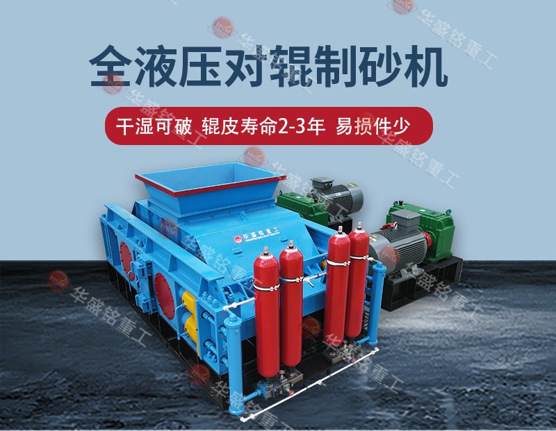 告別高返料率，江蘇鎮(zhèn)江白云巖破碎用全自動(dòng)液壓對(duì)輥制砂機(jī) 