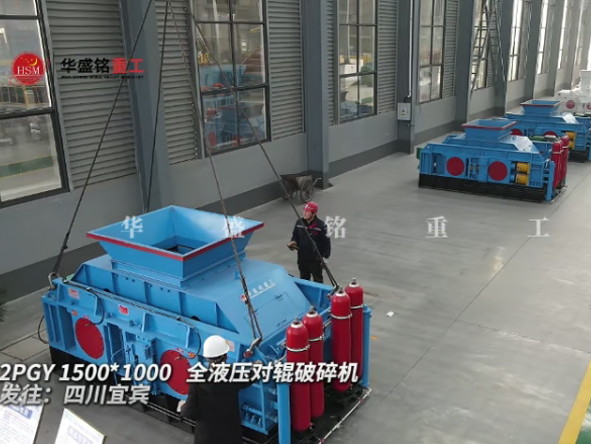 2PGY1500×100型全液壓對(duì)輥破碎機(jī)發(fā)往四川宜賓