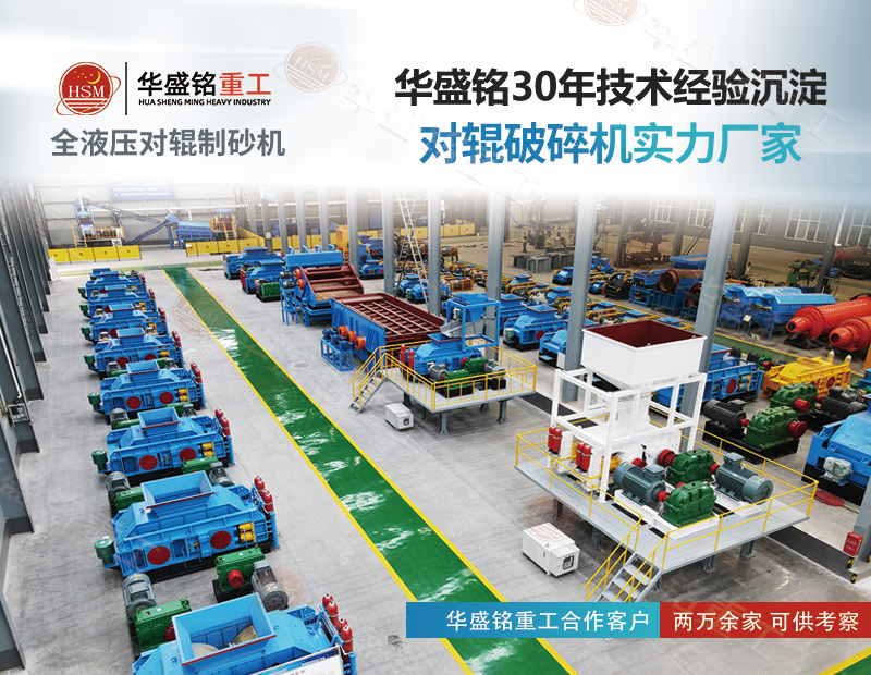 白云石細(xì)碎對輥制砂機(jī)要求出料5mm時產(chǎn)90噸，如何選型？