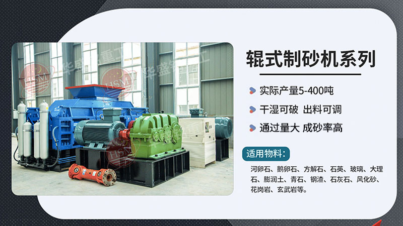 河卵制砂設(shè)備型號(hào)有哪些，對(duì)輥式制砂機(jī)廠家推薦